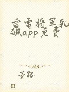 雷电将军乳液狂飙app免费