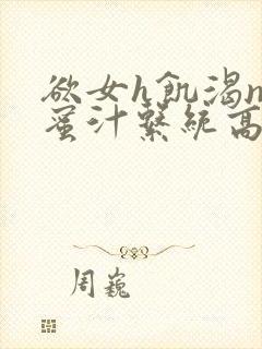 欲女h饥渴np蜜汁系统高hnp