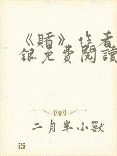 《赌》作者木口银免费阅读