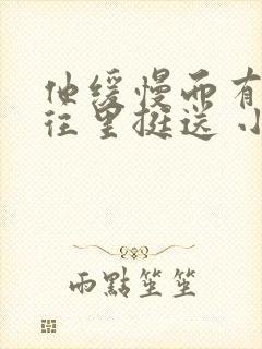 他缓慢而有力的往里挺送 小说