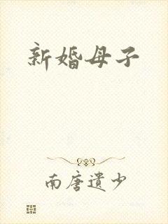 新婚母子