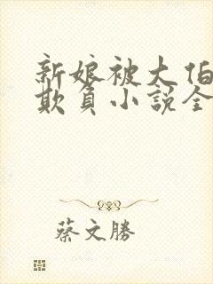 新娘被大伯轮流欺负小说全文免费