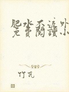 肥水不流外人田免费阅读小说