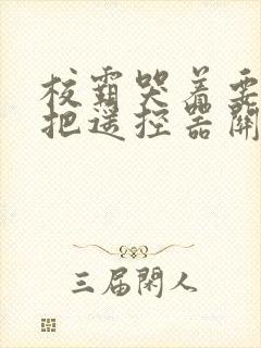 校霸哭着要学霸把遥控器关了