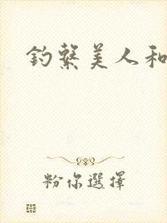 钓系美人和疯犬