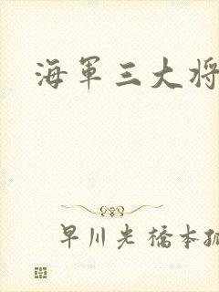 海军三大将