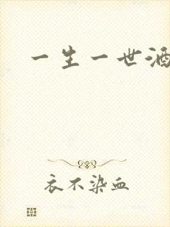 一生一世酒色