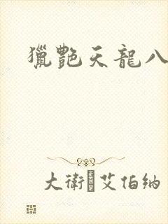 猎艳天龙八部