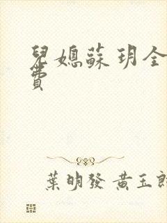 儿媳苏玥全文免费