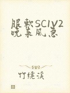 服软SC1V2晚来风急