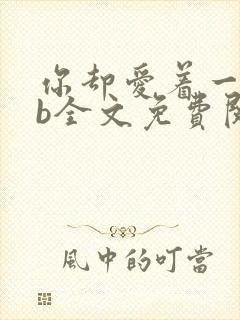 你却爱着一个sb全文免费阅读