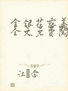 金银花露姜可 全文免费阅读