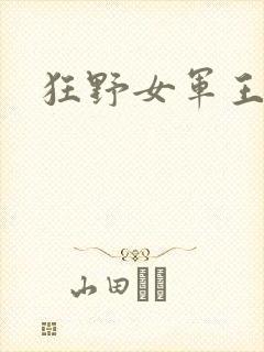 狂野女军王