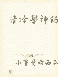 清冷学神的沦陷