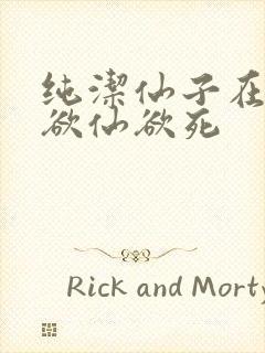 纯洁仙子在胯下欲仙欲死