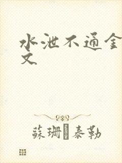 水泄不通金银原文