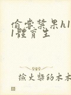 偷尝禁果h1v1体育生