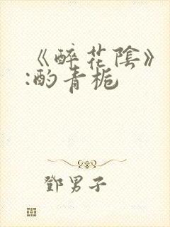 《醉花阴》作者:酌青栀