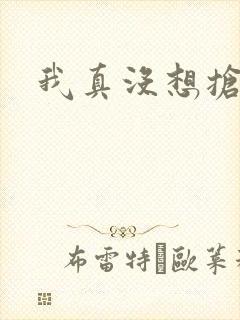 我真没想抢男主