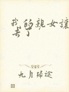 我的亲女让我进去了