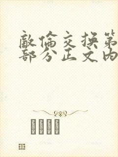 敌伦交换第21部分正文内容