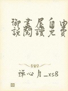 御书屋自由的小说阅读免费