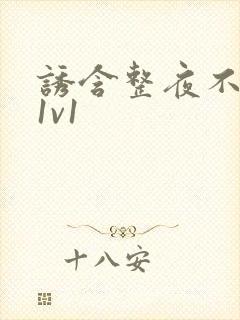 诱含整夜不拔h1v1