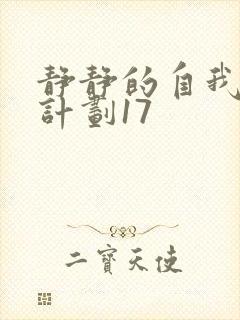 静静的自我改造计划17