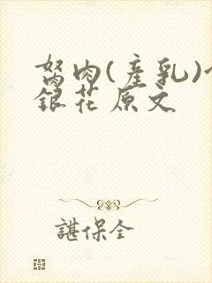 胬肉(产乳)金银花原文