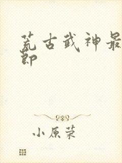 荒古武神最新章节