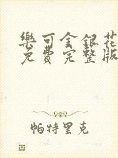 乐可金银花全文免费完整版