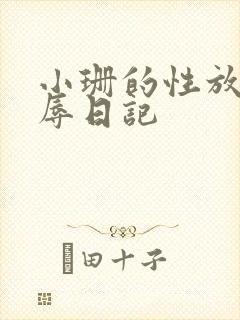 小珊的性放荡羞辱日记