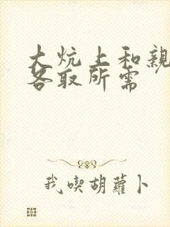 大炕上和亲亲公各取所需