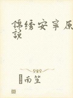 锦绣安宁原著小说