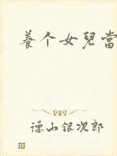 养个女儿当老婆