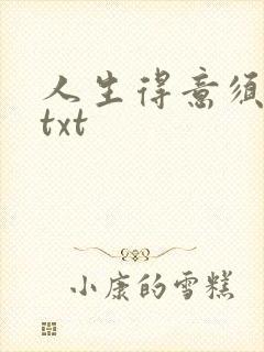 人生得意须纵欢txt