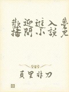 欢迎进入梦魇直播间小说免费阅读