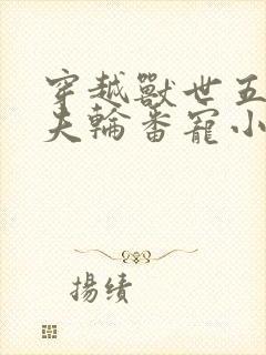 穿越兽世五个兽夫轮番宠小说