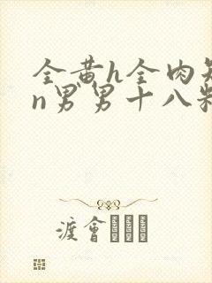 全黄h全肉短篇n男男十八籽