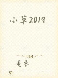 小草2019