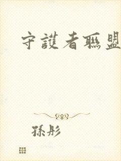 守护者联盟下载