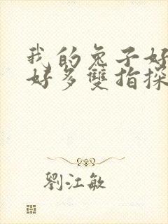 我的兔子好软水好多双指探洞小说