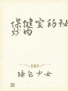 保健室的秘密小炒肉