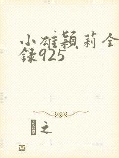 小雄颖莉全文目录925