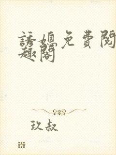 诱媳免费阅读笔趣阁