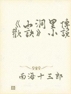 《山洞里传承合欢诀》小说