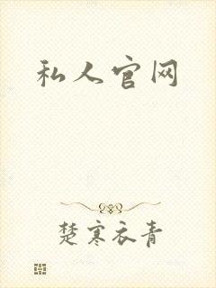 私人官网