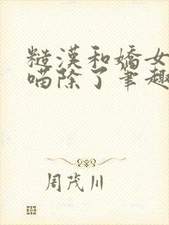 糙汉和娇女月半喵除了笔趣阁