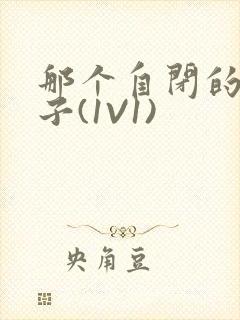 那个自闭的小傻子(1V1)