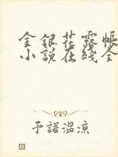 金银花露帐中香小说在线全文免费阅读笔